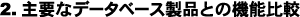 �f�[�^�x�[�X���i�Ƃ̔�r